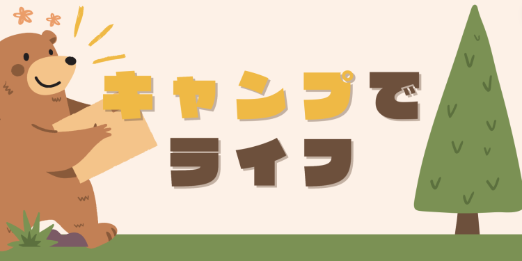 キャンプでライフ